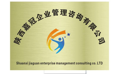 陕西嘉冠企业管理咨询 助力企业卓越发展